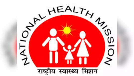 NHM Recruitment: 'या' जिल्ह्याच्या आरोग्य विभागात भरती, बारावी उत्तीर्णांना नोकरीची संधी