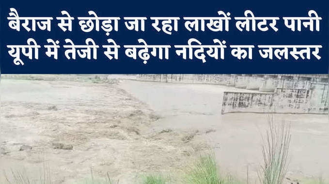Flood in UP: गंगा-यमुना उफान पर, अब बैराज से पानी छोड़ने पर यूपी में बनेंगे बाढ़ के हालात! 
