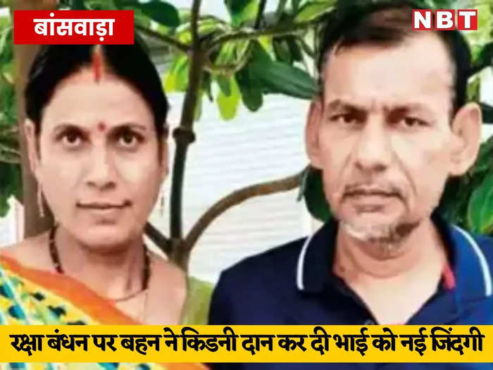 rajasthan sister donates kidney to brother on eve of raksha bandhan