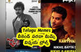 Telugu Memes : వీకెండ్ సరదా మీమ్స్ .. విస్మయ ట్రోల్స్