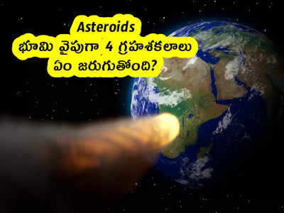 Asteroids : భూమి వైపుగా 4 గ్రహశకలాలు.. ఏం జరుగుతోంది?