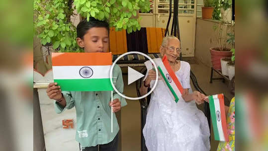 Har Ghar Tiranga: पंतप्रधान नरेंद्र मोदींच्या आईनं असा फडकवला तिरंगा, Video Viral