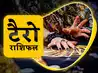 टैरो कार्ड