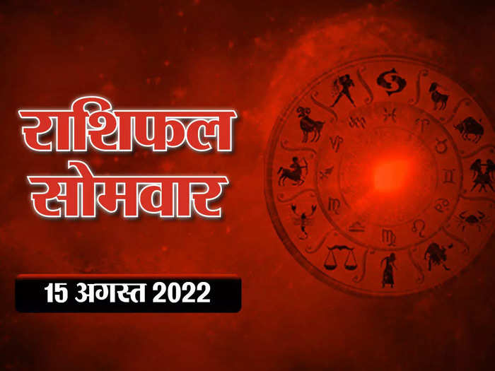 horoscope today 15 august 2022 aaj ka rashifal in hindi know how your day will be on independence day