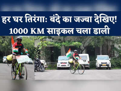Tiranga Yatra: 1000 किमी साइकल चला चलाकर छिंदवाड़ा से पहुंचे दिल्ली, इस पर्वतारोही का जज्बा तो देखिए 