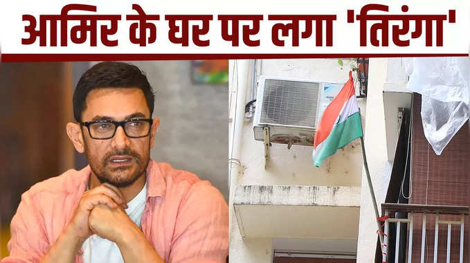 आमिर खान के घर लहराया तिरंगा, देखें वीडियो 