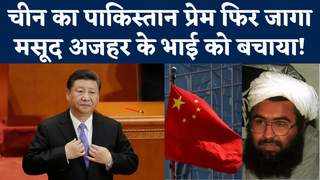 चीन का पाकिस्‍तान प्रेम फिर जागा, मसूद अजहर के भाई को ब... 