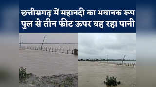 Mahanadi Flood: छत्तीसगढ़ में महानदी का रौद्र रूप, रायग... 