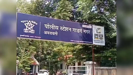 घरफोड्या करणाऱ्या अट्टल गुन्हेगाराला पोलिसांनी अमरावतीतून केली अटक