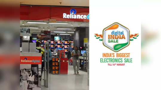 Reliance Digital सेल: AC, TV, लॅपटॉप आणि मोबाइलवर मोठा डिस्काउंट, उद्यापर्यंत ऑफर