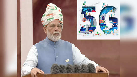 Independence Day: 5G सर्विससंबंधी PM Modi यांची मोठी घोषणा, हाय स्पीड इंटरनेटसंबंधी काय म्हटले पाहा