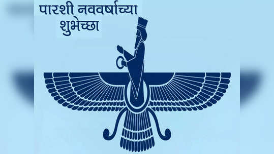 Parsi New Year 2022 : पतेती म्हणजे पारशी नववर्ष, या दिवसाच्या अशा द्या शुभेच्छा