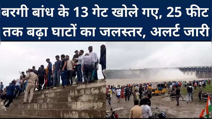Jabalpur : बरगी बांध के 13 गेट खोले गए, 25 फीट तक बढ़ा घाटों का जलस्‍तर, निचले इलाकों में अलर्ट जारी