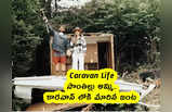 Caravan Life : సొంతిల్లు అమ్మి.. కారవాన్ లోకి మారిన జంట