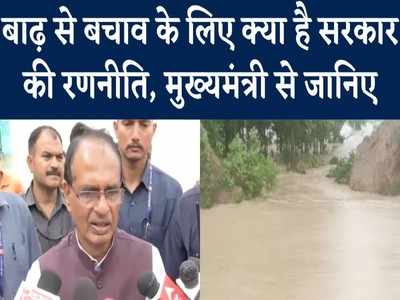 MP Flood Update: बाढ़ से मुकाबले के लिए क्या है सरकार की रणनीति, सीएम शिवराज ने किया खुलासा