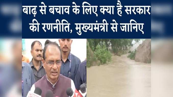 MP Flood Update: बाढ़ से मुकाबले के लिए क्या है सरकार की रणनीति, सीएम शिवराज ने किया खुलासा 