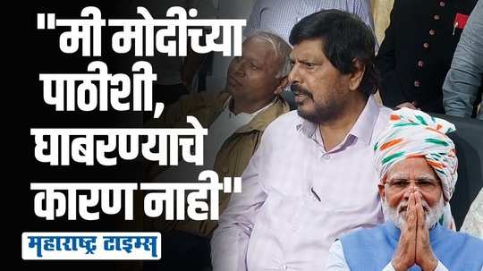 मोदींच्या समोर ममता बॅनर्जी, नितीश कुमार, सोनिया गांधी, शरद पवार कुठलेच चेहरे चालणार नाहीत | रामदास आठवले