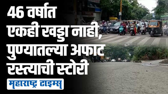 जंगली महाराज मंदिरापासून थेट डेक्कनपर्यंत, १९७६ पासून न डगमगणारा विनाखड्डेमय रस्ता!