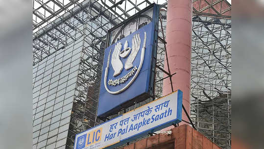 LIC ग्राहकांसाठी आतापर्यंतची मोठी बातमी, पॉलिसीधारकांसाठी जाहीर केली सूट