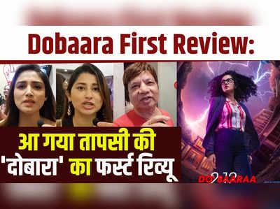 Dobaara Public Review: आ गया तापसी की दोबारा का फर्स्‍ट रिव्‍यू 
