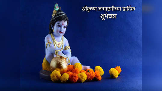 Janmashtami Wishes 2022: श्रीकृष्ण जयंती निमित्त मित्र, मैत्रीण आणि नातेवाईकांना 'अशा' द्या शुभेच्छा