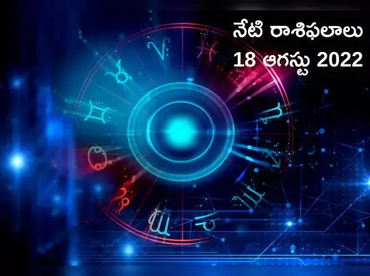 today rashi phalalu, Horoscope Today నేడు ఓ రాశి ...