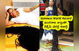 Guinness World Record : ఉంగరాల జుట్టుతో గిన్నీస్ వరల్డ్ రికార్డ్