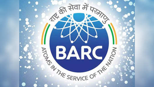 BARC Recruitment 2022: भाभा अणू संशोधन केंद्रात भरती, 'ही' घ्या अर्जाची लिंक