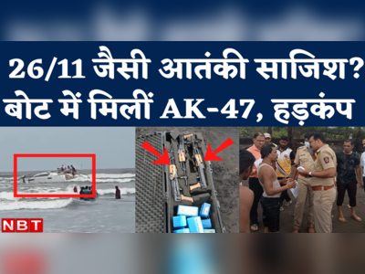 Raigad Boat AK 47 News: महाराष्ट्र के रायगढ़ में समुद्र तट पर संदिग्ध बोट, एके-47 राइफलें मिलने से हड़कंप 