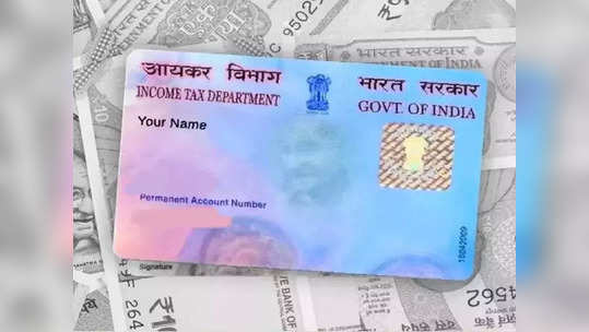 घर बसल्या दुरुस्त करा PAN Card  मधील नावातील चूक, ५ मिनिटांत होईल काम, प्रोसेस खूप सोपी