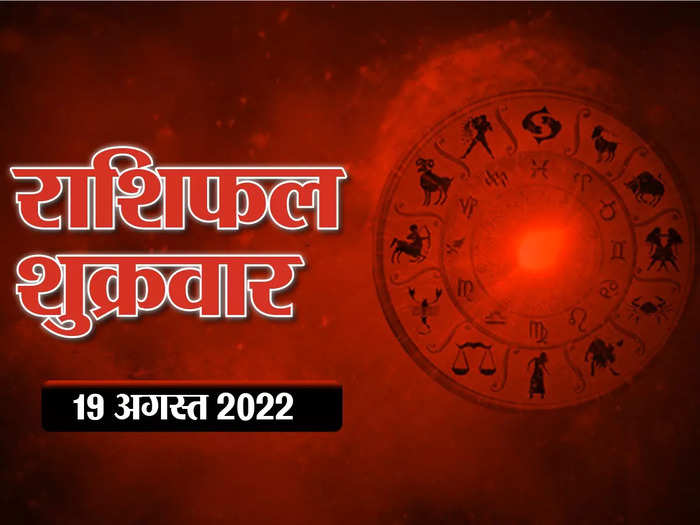 horoscope today 19 august 2022 aaj ka rashifal in hindi auspicious yog in vrisabha rashi know how will be your day