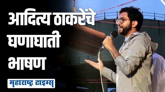 नेत्यांना मणका असतो हे उध्दव ठाकरेंकडे पाहून कळाले, नाहीतर..आदित्य ठाकरेंची शिंदे गटावर टीका