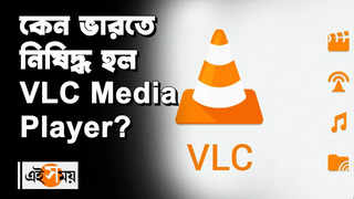 কেন ভারতে নিষিদ্ধ হল VLC Media Player?... 