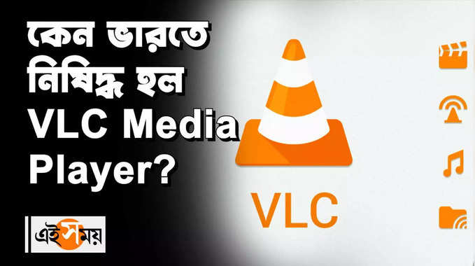 কেন ভারতে নিষিদ্ধ হল VLC Media Player?