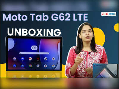 Moto Tab G62 LTE Unboxing: कितना दमदार है ये नया Tab, देखें First Look 