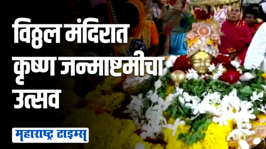 पंढरपूर विठ्ठल मंदिरात रंगला कृष्ण जन्माचा सोहळा