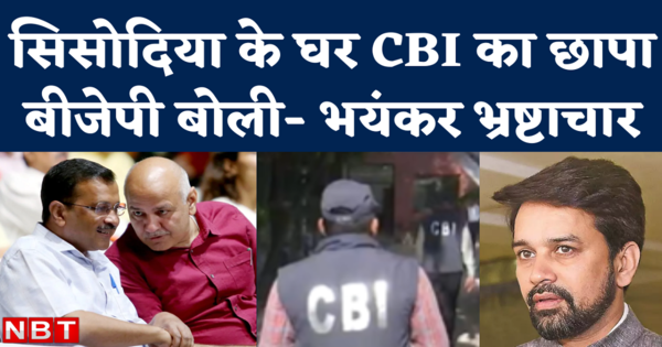 cbi raid on manish sisodia anuraj thakur says big corruption in delhi excise policy watch video