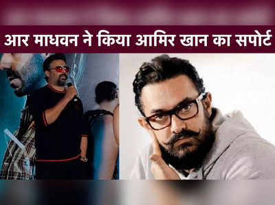 आर माधवन ने किया आमिर खान का सपोर्ट: उड़ाया जर्नलिस्ट के सवाल का मजाक 