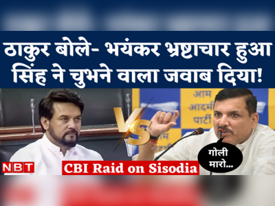 Manish Sisodia CBI Raid: अनुराग ठाकुर बोले- भयंकर भ्रष्टाचार, संजय सिंह का जवाब- गोली मारो छाप नेता 