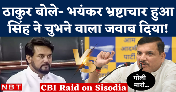 cbi raids manish sisodia anurag thakur says big corruption sanjay singh reply goli maro chap neta