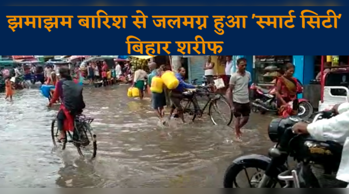 Nalanda News: झमाझम बारिश से जलमग्न हुआ स्मार्ट सिटी बिहार शरीफ 