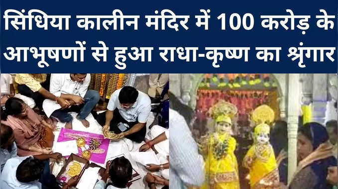 Gwalior : सिंधिया कालीन मंदिर में 100 करोड़ के आभूषणों से हुआ राधा-कृष्‍ण का श्रृंगार, श्रद्धालुओं का उमड़ा हुजूम