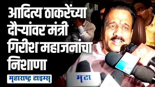 सगळे मावळे निघून गेल्यावर दौरे करतायत, मंत्री गिरीश महाजनांची आदित्य ठाकरेंवर टीका