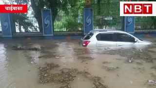 Jharkhand Weather : बरसात की पानी में डूब गई कार, उफान ... 