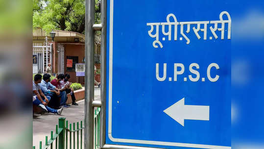 UPSC OTR Portal: यूपीएससी भरतीसाठी एकदाच करावी लागणार नोंदणी