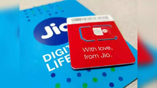 Jio चे एकापेक्षा एक शानदार प्रीपेड प्लान्स; दररोज २ जीबी डेटा, अनलिमिटेड कॉलिंगसह मिळेल अनेक फायदे