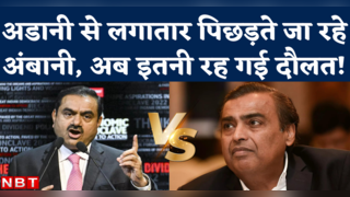 Gautam Adani vs Mukesh Ambani: नेटवर्थ में मुकेश अंबानी... 