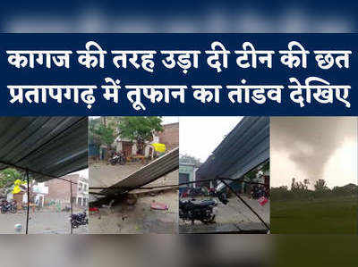 UP News: प्रतापगढ़ में बवंडर ने कागज की तरह उड़ा दी टीन की छत, 1 की मौत 