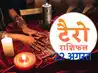 टैरो कार्ड