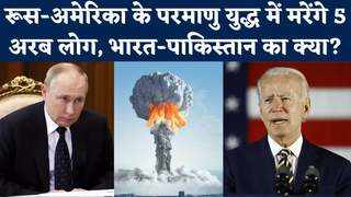 रूस-अमेरिका के परमाणु युद्ध में मरेंगे 5 अरब लोग, भारत-... 